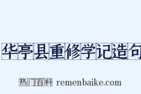 华亭县重修学记造句是什么意思的图片